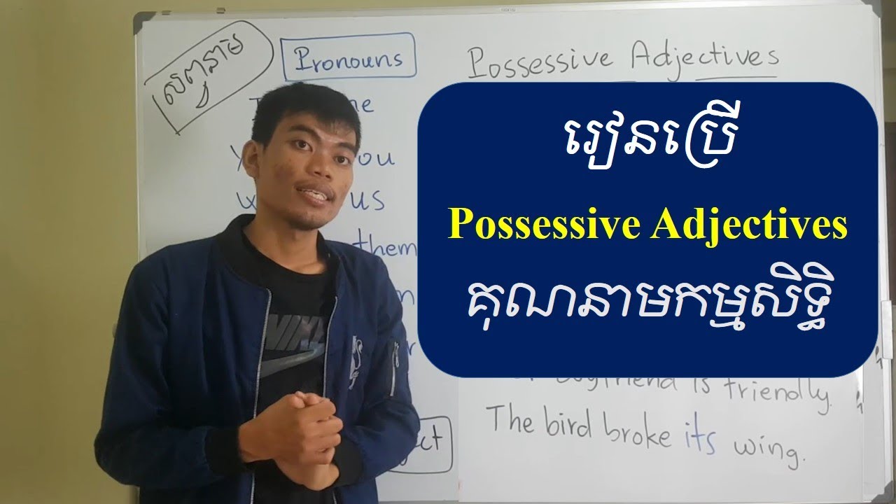 Basic English Grammar: Possessive Adjectives គុណនាមកម្មសិទ្ធិ | រៀនភាសាអង់គ្លេសកំរិតដំបូង ២០២០