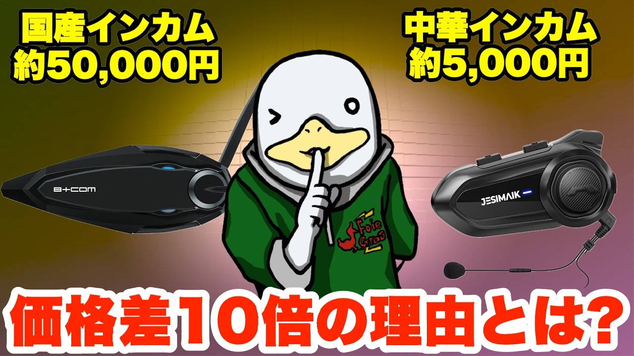 【禁断の比較】価格差10倍近いバイクインカムを比べた結果…!!