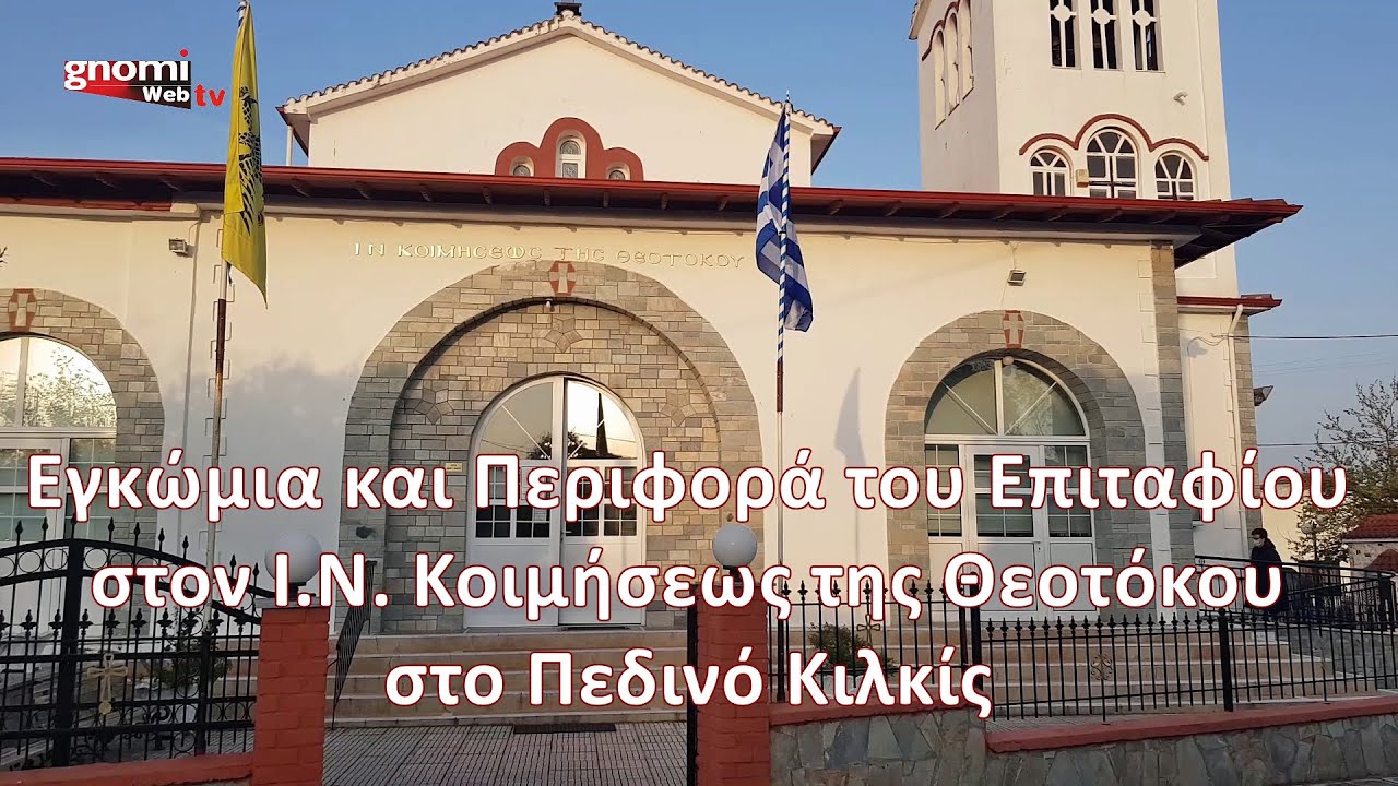 Εγκώμια και Περιφορά του Επιταφίου στον Ι Ν  Κοιμήσεως της Θεοτόκου στο Πεδινό Κιλκίς