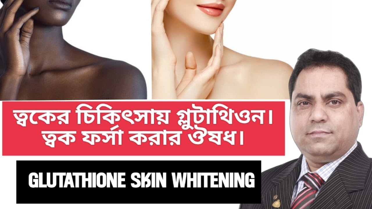 ত্বকের চিকিৎসায় গ্লুটাথিওন। ত্বক ফর্সা করার ঔষধ। GLUTATHIONE SKIN WHITENING