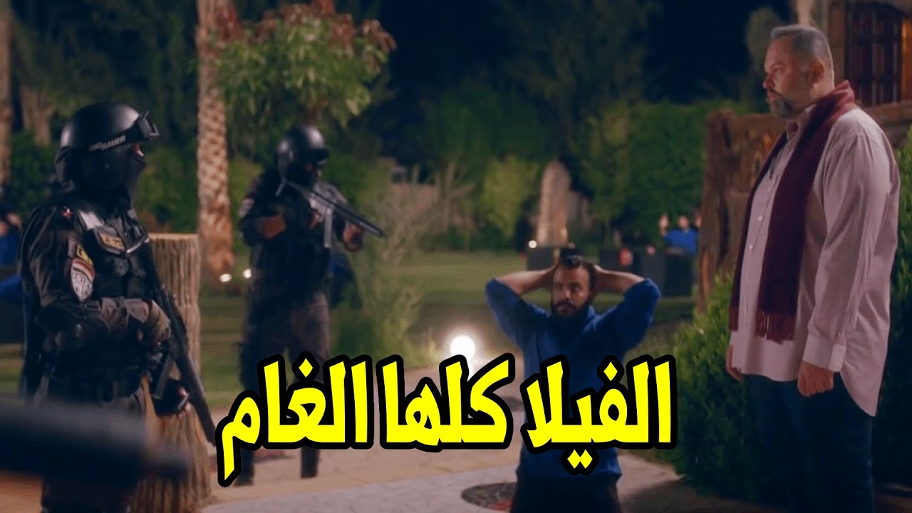 لحظة اقتحام الشرطة علي بيت نوح واستسلام رجالته بس هو جبروت ماسكتش
