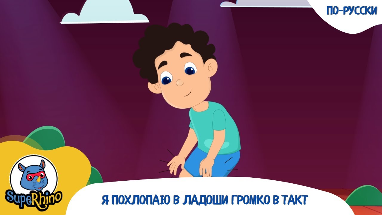 Я похлопаю в ладоши громко в такт | Детские песни | SupeRhino!