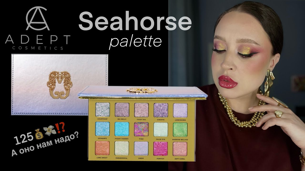 Seahorse palette Adept Cosmetics | Морской конек от Адепт. Обзор палетки. 15 макияжей.