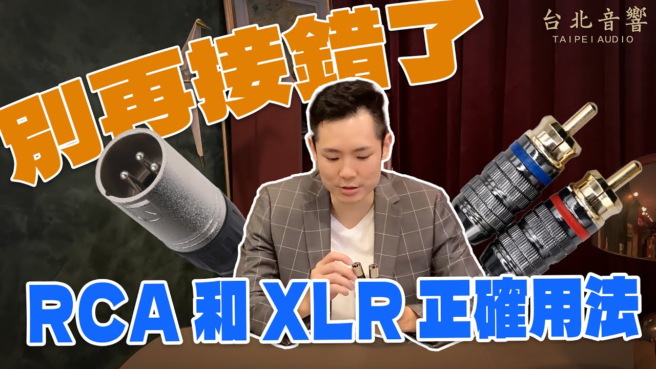 『音響訊號線你選對了嗎？RCA 還是 XLR？』｜台北音響｜Jeffery