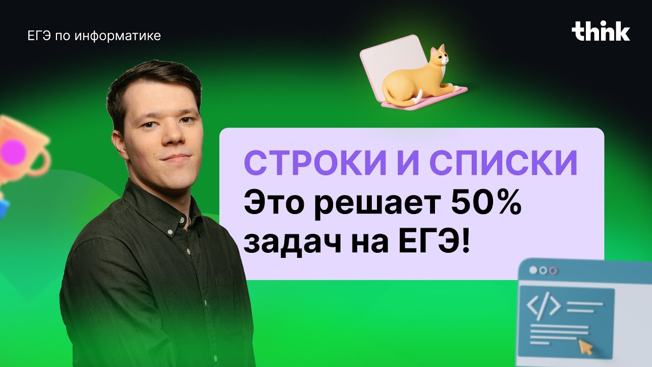Строки и списки. Это решает 50% задач на ЕГЭ!