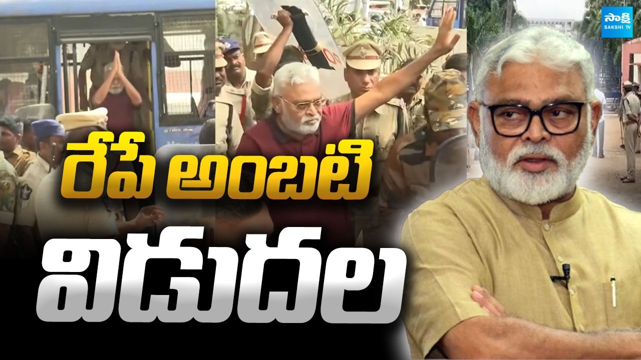 Ambati Rambabu Release Tomorrow From Jail |@SakshiTVLIVE