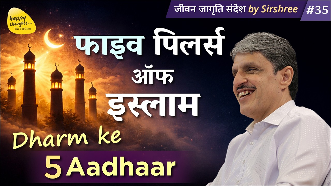 फाइव पिलर्स ऑफ इस्लाम - Dharm ke 5 Aadhaar #sirshree #EID #JJS-35