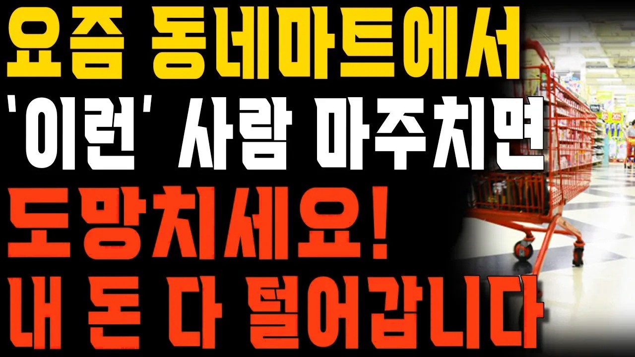 한번만 보시면 내 노후자금 안전하게 지킬 수 있습니다. | 마트에서 이런 사람 보이면 무조건 피하세요! | 행복한 노후 | 노년의 지혜 | 오디오북