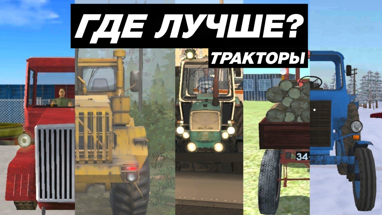 КАК ВЫГЛЯДЯТ ТРАКТОРЫ В МОБИЛЬНЫХ ИГРАХ