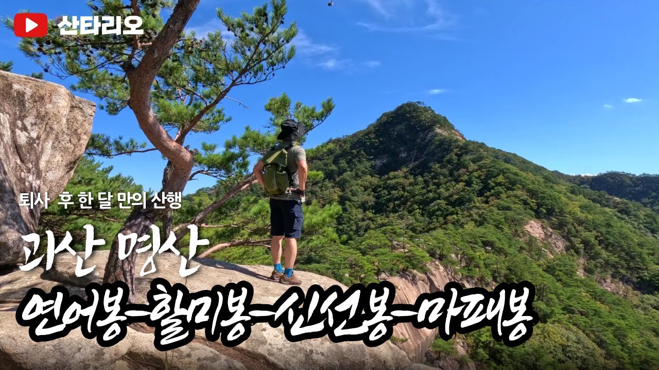 퇴사 후 한 달 만의 첫 산행 🌄 괴산 명산 연어봉 할미봉 신선봉 마패봉 🏔️ 연풍레포츠공원 출발 환종주 원점회귀산행