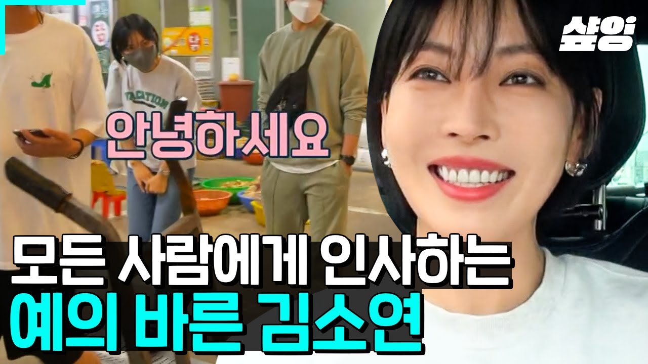 [#해치지않아] 김소연의 부캐는 인사 팀장인가요😃? 생선가게에서도! 정육점에서도! 마트에서도! 무한 소연하다=예의 바르다😏