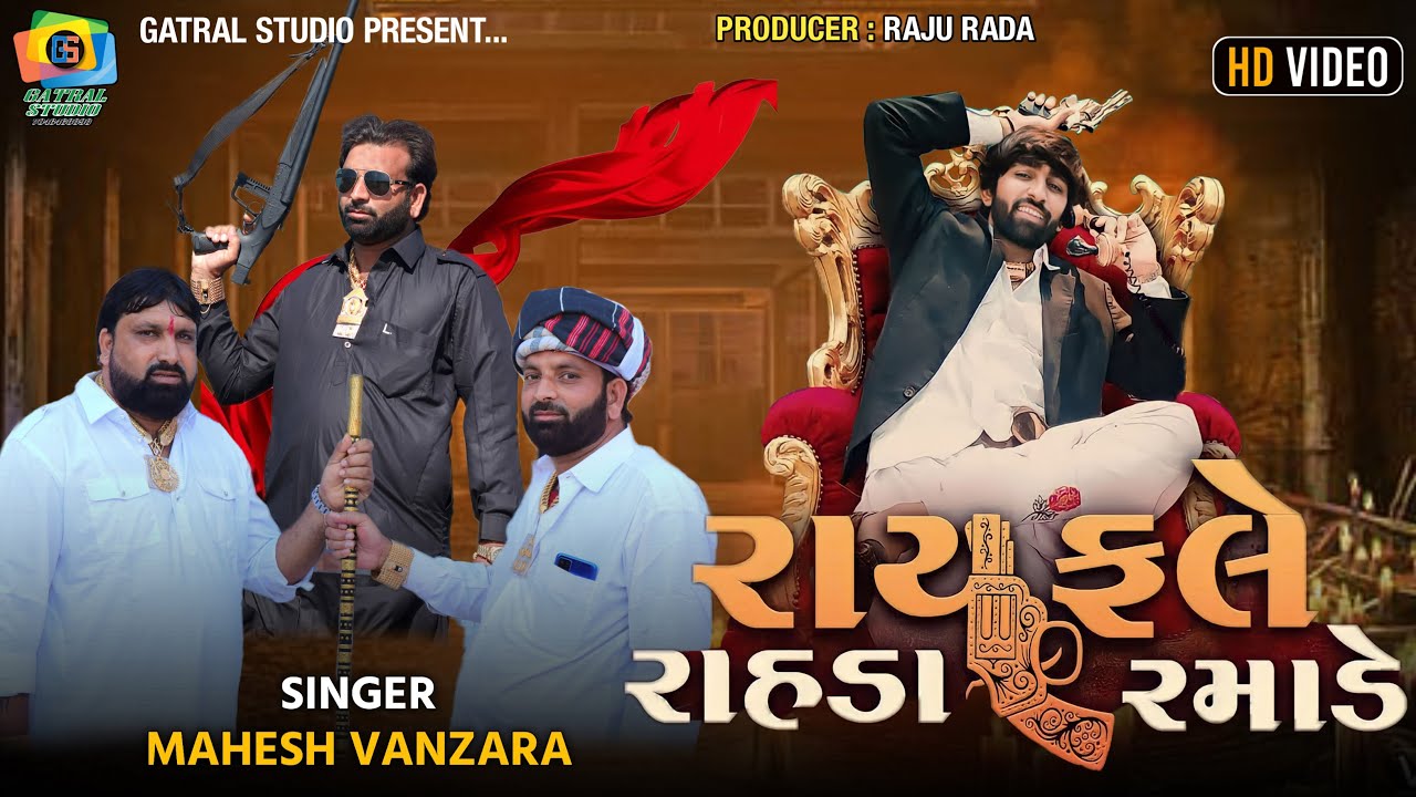 રાયફલે રાહડા રમાડે....|| મહેશ વણઝારા || Rayfale rahada ramade...|| mahesh vanjara || gatral studio