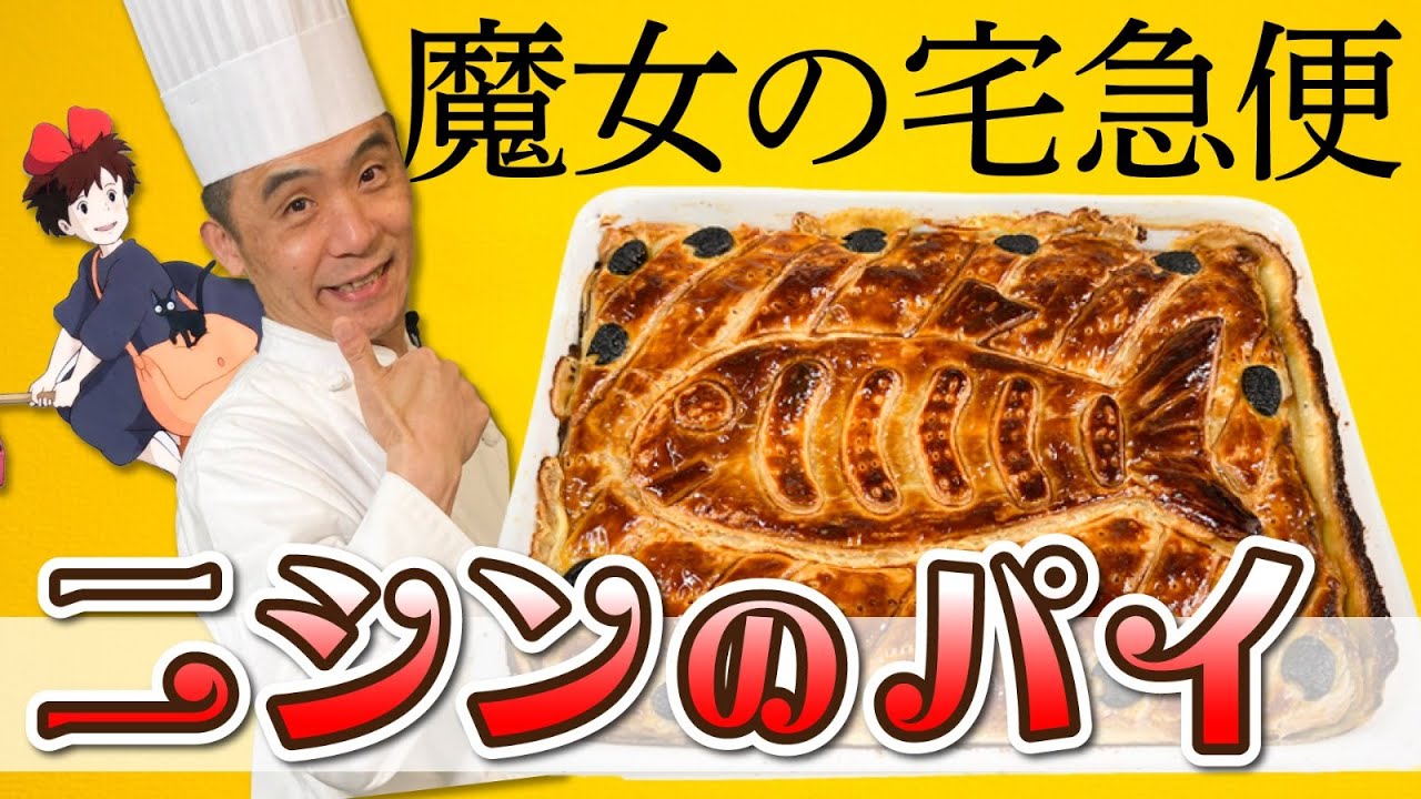 【ジブリ飯】出張企画 カタカタ先生と作る魔女の宅急便 ニシンのパイ#123