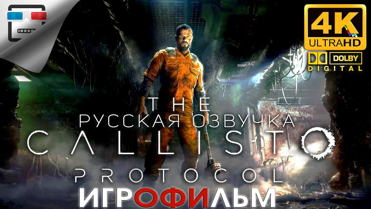 The Callisto Protocol + DLC русская озвучка ЗВУК 5.1 ИГРОФИЛЬМ 4K60FPS хоррор фантастика