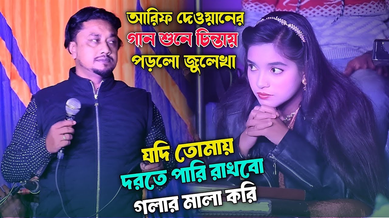 আরিফ দেওয়ানের গান শুনে চিন্তায় পড়লো জুলেখা সরকার | যদি তোমায় দরতে পারি | Arif Dewan Bandari Gaan |