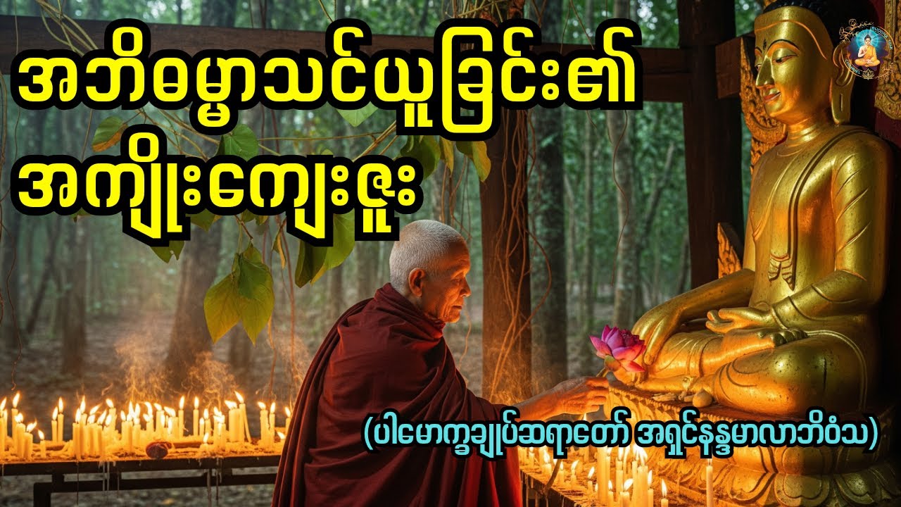 အဘိဓမ္မာသင်ယူရခြင်း၏ အကျိုးကျေးဇူးများ“The Benefits of Studying the Abhidhamma”