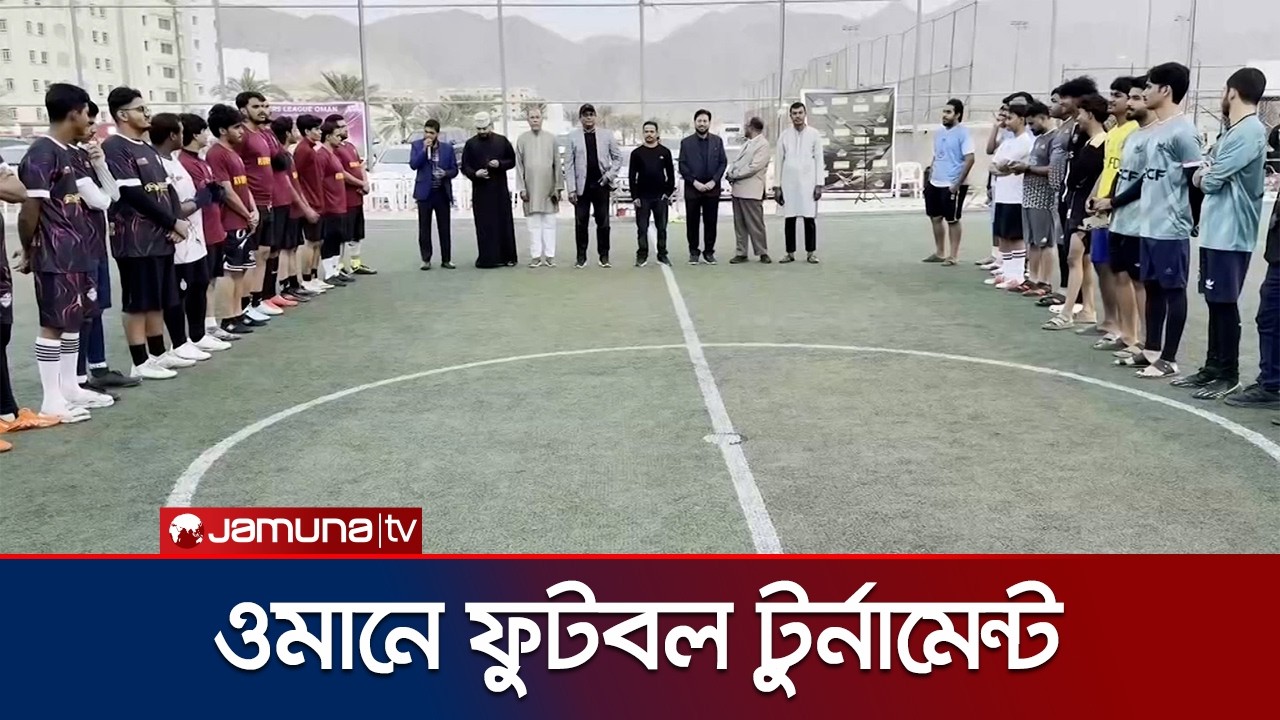 ওমানে প্রবাসী শিক্ষার্থীদের নিয়ে জমজমাট ফুটবল টুর্নামেন্ট | Oman | Jamuna TV