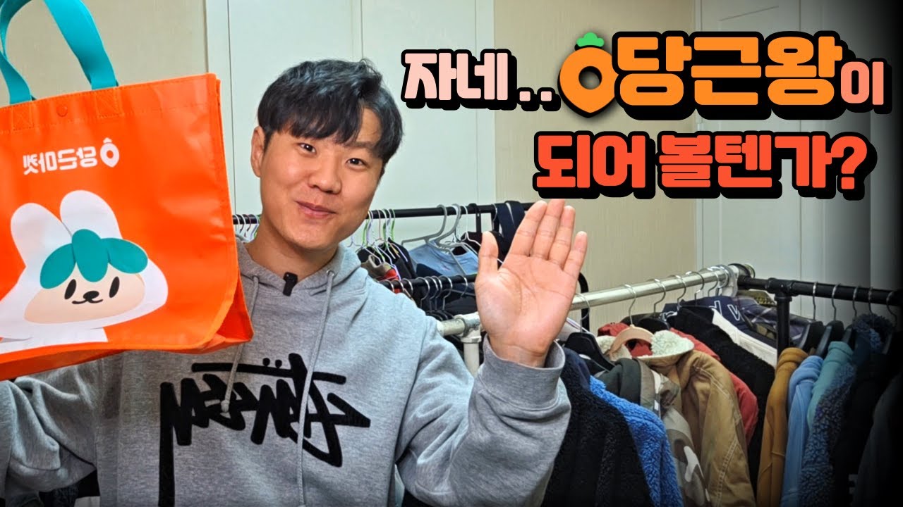 중고나라, 번개장터, 당근마켓에서 중고 옷 잘 파는 방법 (feat. 당근마켓 판매 방법과 노하우)