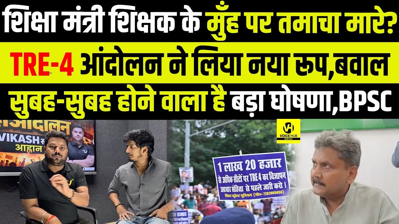 शिक्षा मंत्री शिक्षक के मुँह पर तमाचा मारे?TRE-4 आंदोलन ने लिया नया रूप,बवाल सुबह-सुबह होने वाला है?