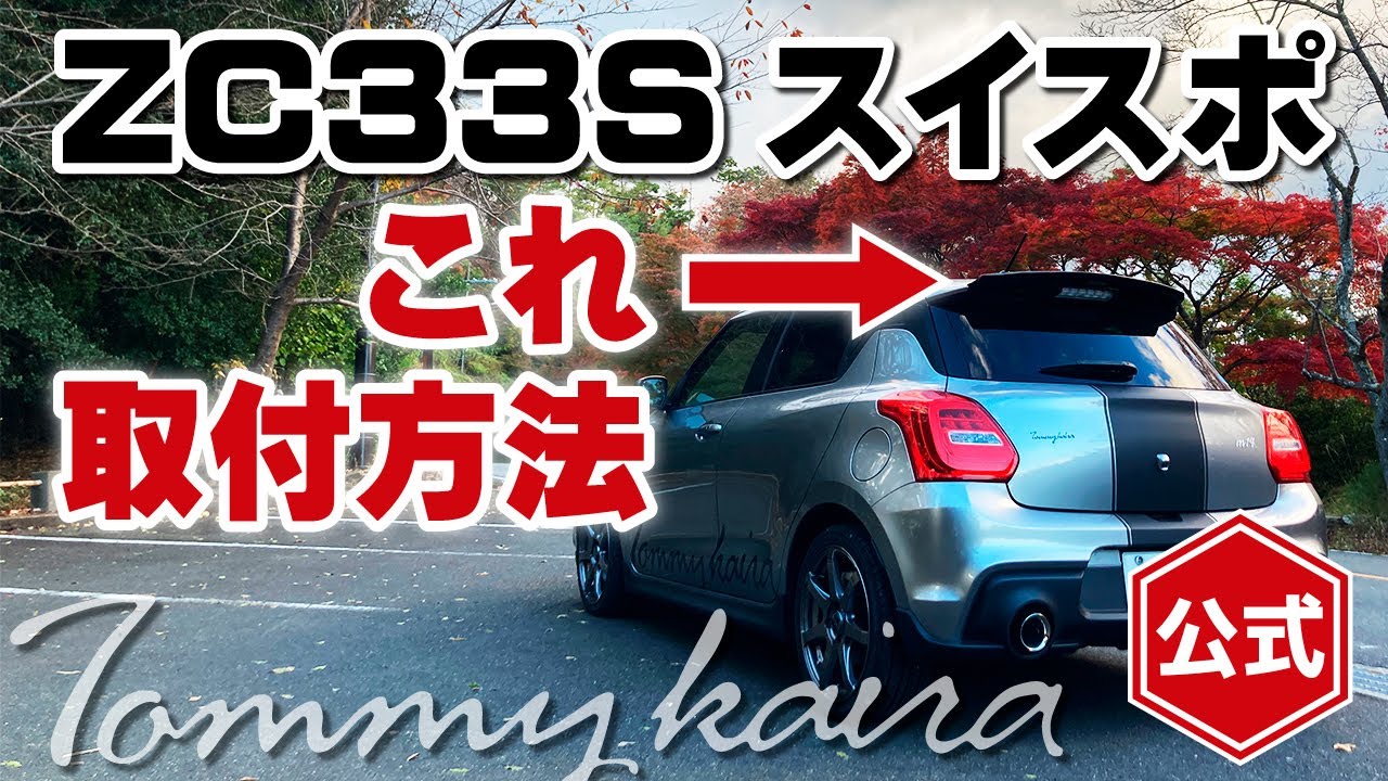 【ZC33S】リヤウィングの取り付け方【Tommykaira】