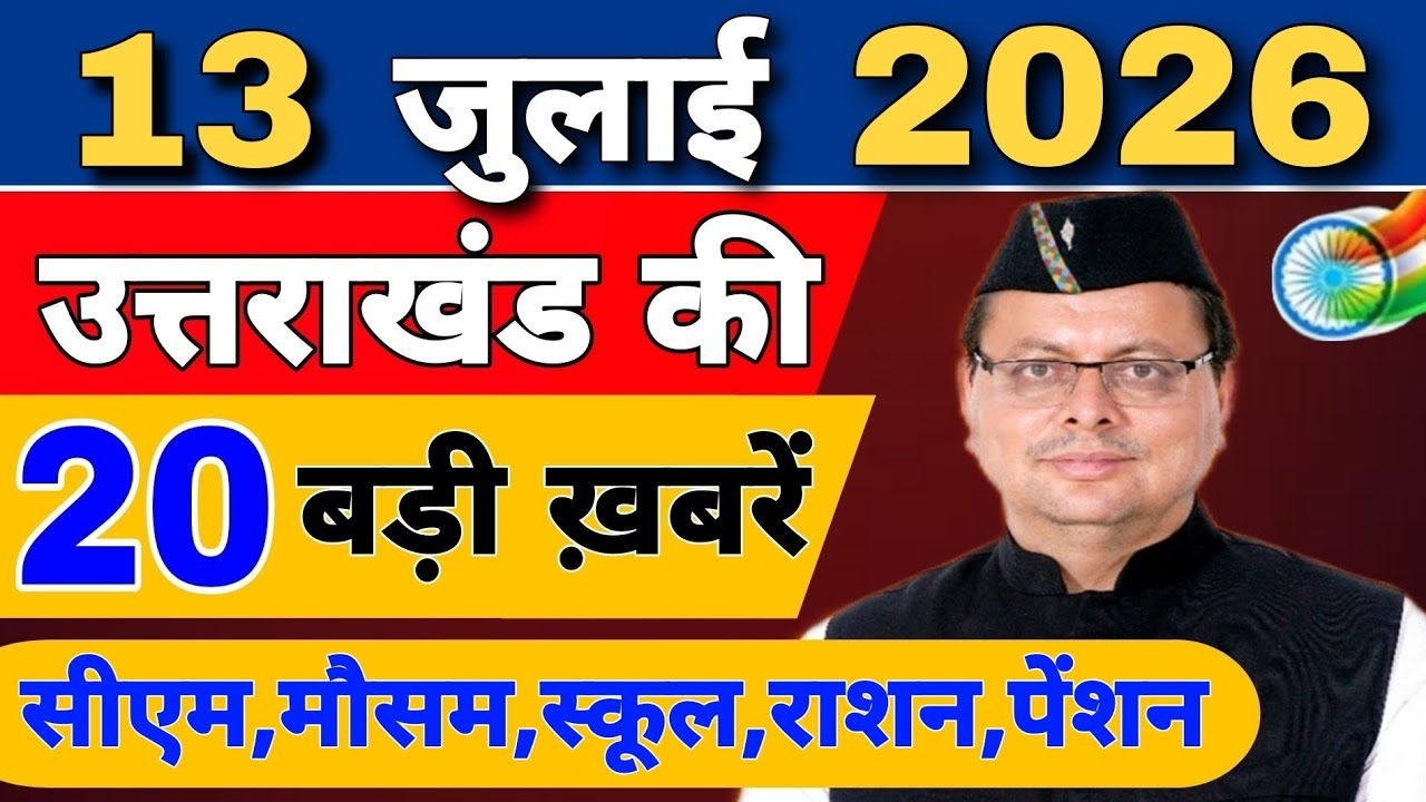 Uttarakhand Today BIG NEWS 🔥 | आज की 15 बड़ी खबरें | Uttarakhand Latest Updates | 09 July 2026