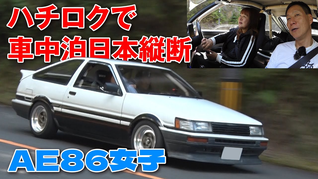 車中泊 日本縦断 レビン & イニD レプリカ トレノ飯田アキラ AE86 女子 を訪ねて 第4回【新作】