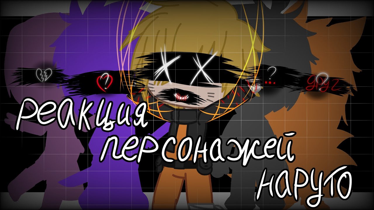 Реакция персонажей наруто AU +курама +автор(на 1 видео) на тт 1 часть АВТОР ТУПОЙ
