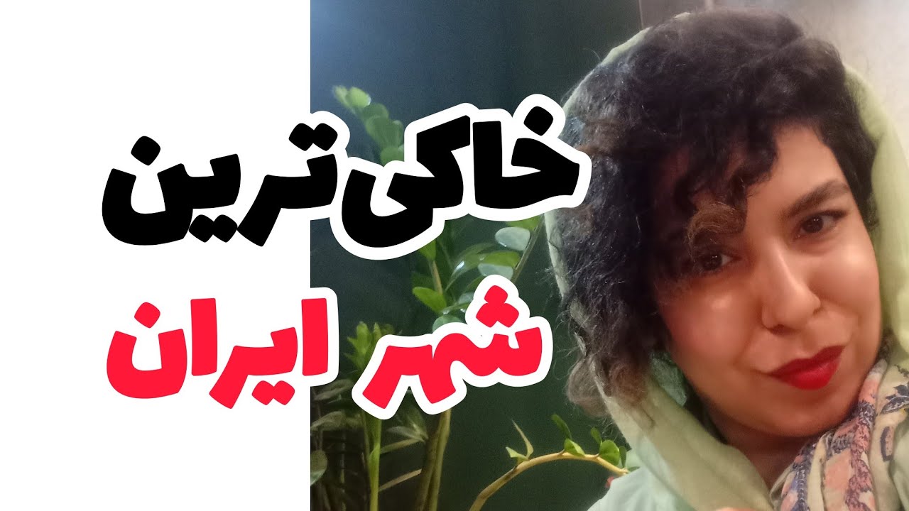 ایران اهواز|خاک آلودگی هوا از سلطان منش چهار شیر تا سپیدار باهنر روز معلم مبارک Ahvaz Iran