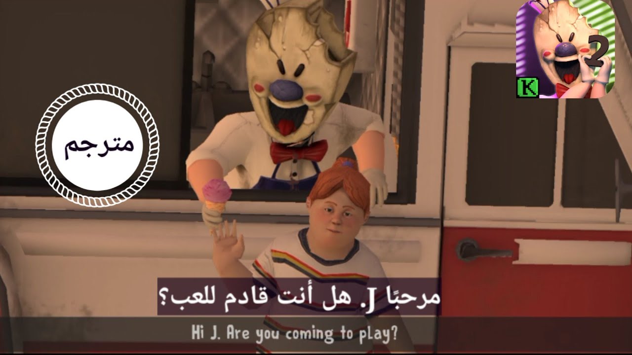 تختيم لعبة رجل الايس كريم الجزء الثاني مترجمة ice cream 2