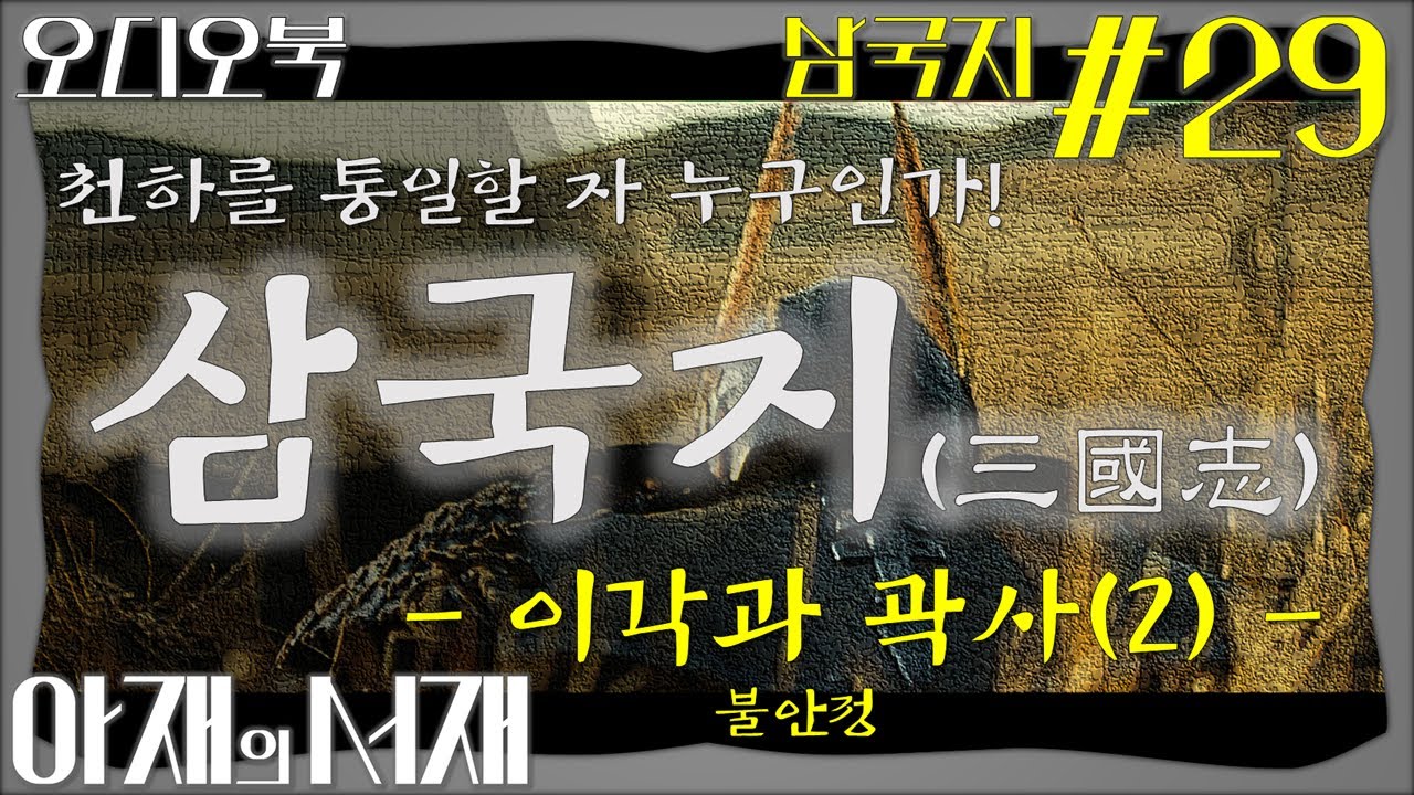[삼국지#29] (고음질) 이각과 곽사(2) 불안정