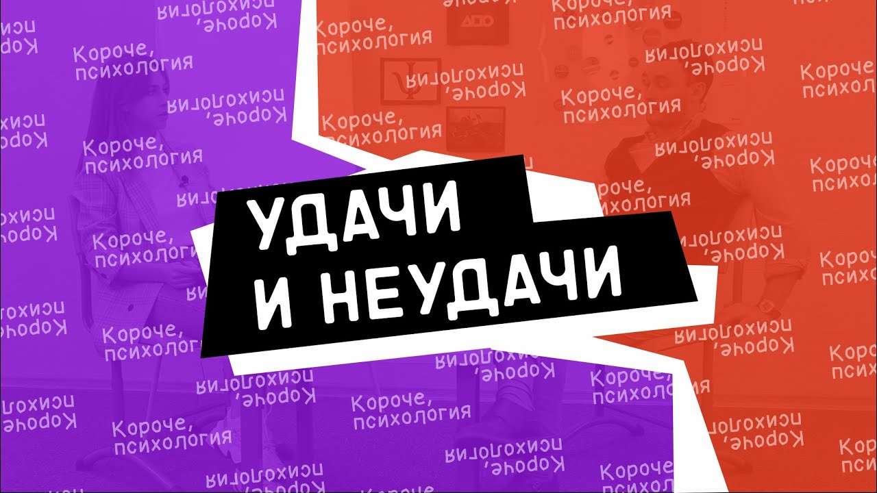 Короче, психология. Удачи и неудачи