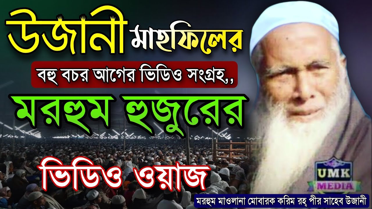 উজানী মাহফিলের বহু বচর আগের মরহুম হুজুরের ভিডিও বয়ান। Maulana Mobarok Korim Pir Saheb Ujani Waz