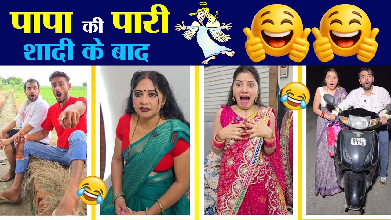 पापा की पारी 🧚‍♀️शादी के बाद 🤪 Comedy Video 😂 | Viral Video 🤪 Shashi Keshav Shashi Vlogs #comedy