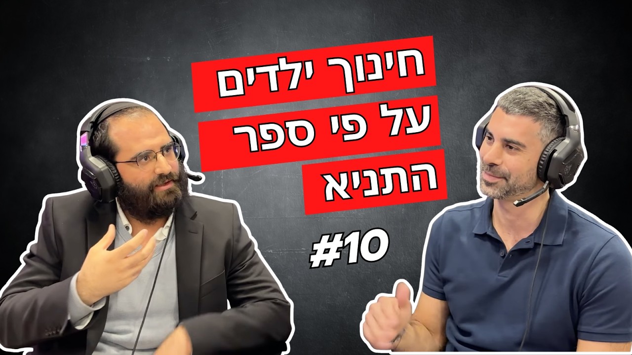חינוך ילדים על פי ספר התניא: להבין את הנפש ולחנך בשמחה | עם הרב אהרון קירברג