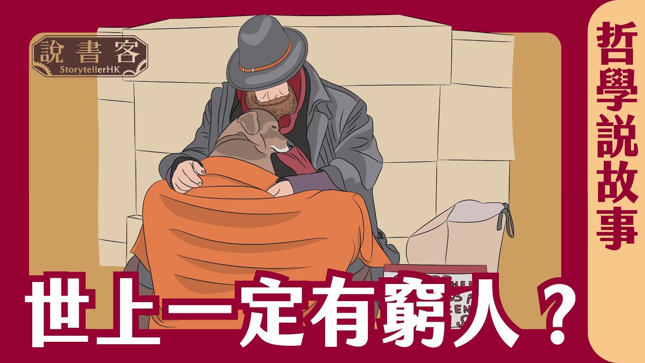 人有無限慾望？資源不足，所以世上一定有窮人？糧食不足，所以餓死人都理所當然？ 馬爾薩斯《人口論》 經濟學 意識形態：哲學說故事