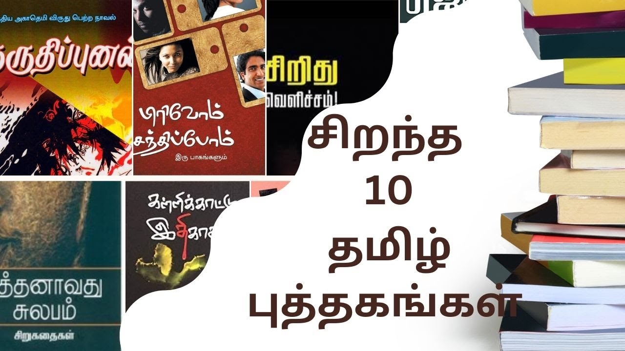 Best 10 Tamil Book Recommendation|| அனைவரும் படிக்கவேண்டிய சிறந்த 10 தமிழ் புத்தகங்கள்