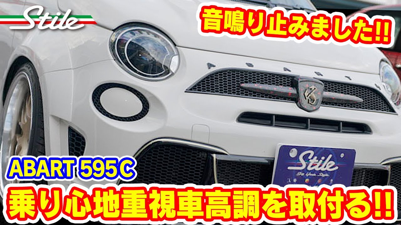 【アバルト】音鳴りを解消したソフト君（乗り心地重視車高調）をビシッと決まった595Cに取り付けます!!　※取付説明あり