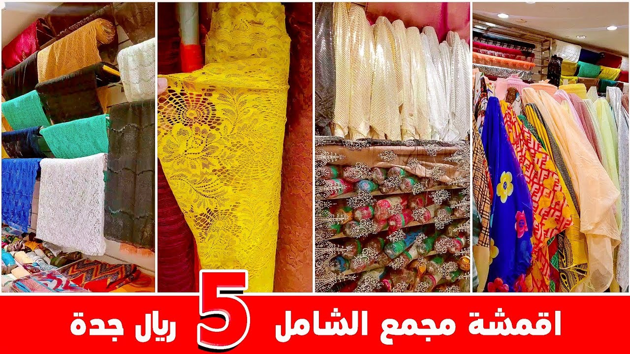 اقمشة راقية 5 ريال مجمع الشامل بجدة جولة في قسم الاقمسة