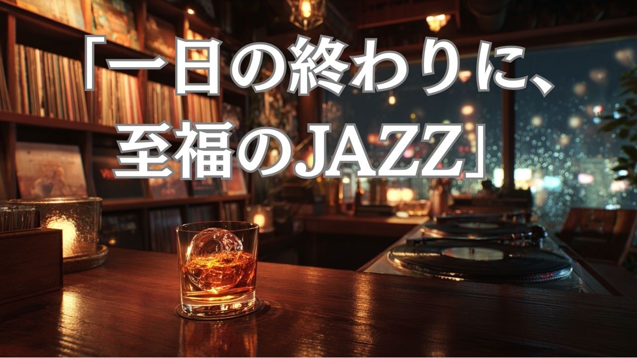 一日の終わりに、琥珀色の時間を。｜心を整える大人のJAZZ BAR BGM」