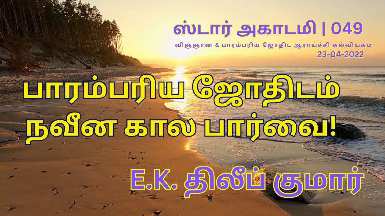 049 STAR ACADEMY| பாரம்பரிய ஜோதிடம் நவீன கால பார்வை! | E.K. திலீப் குமார்
