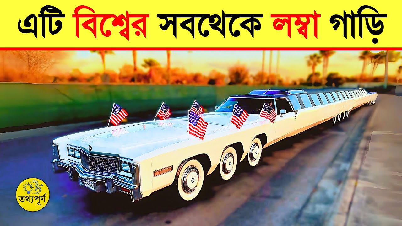 এটি বিশ্বের সবথেকে লম্বা গাড়ি | তথ্যপূর্ণ