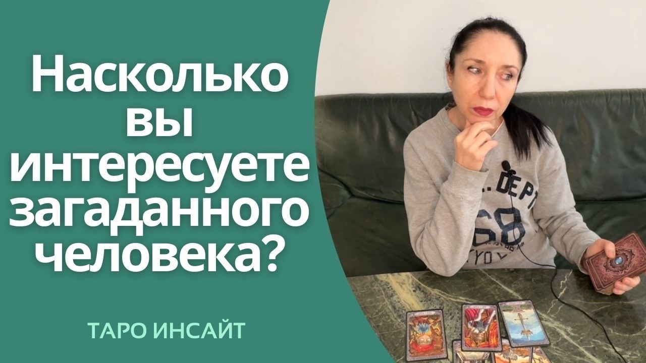 Насколько вы интересуете загаданного человека? Таро онлайн