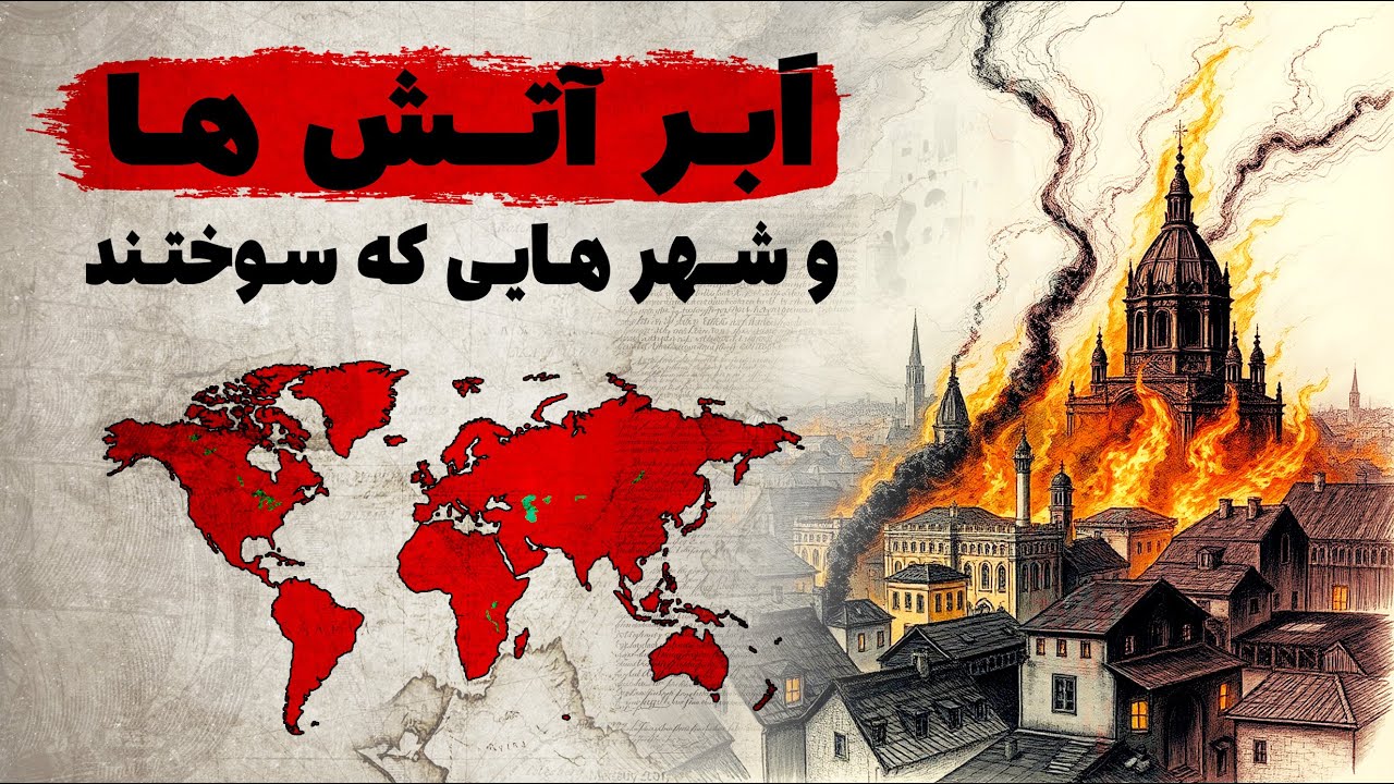 شش آتش سوزی بزرگ تاریخ جهان