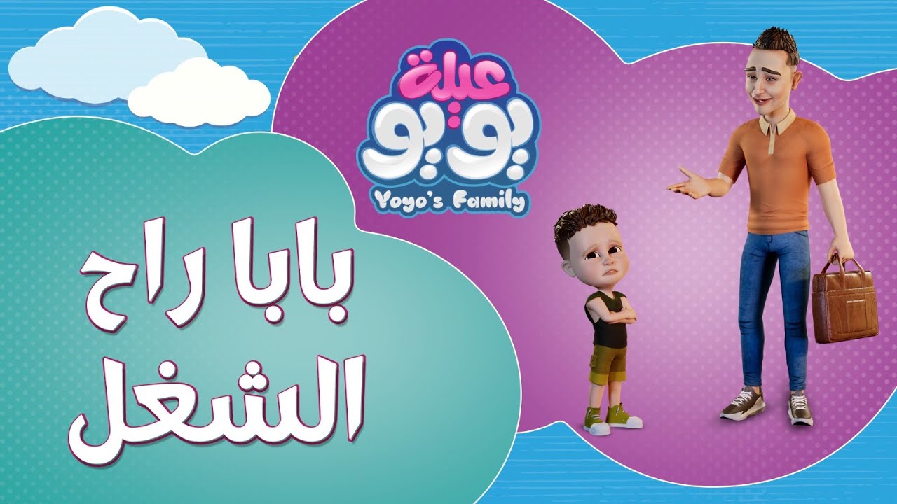 بابا راح الشغل | أغاني للأطفال | YOYO Family