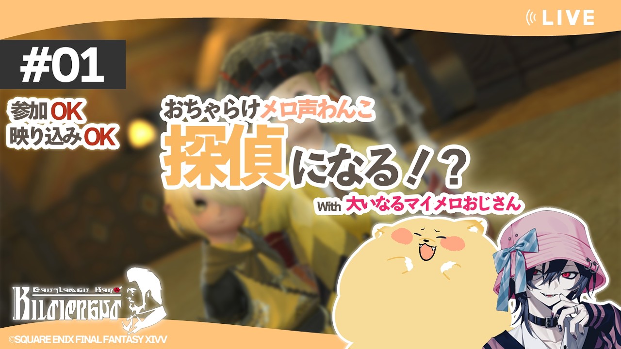 【 #ff14 】【事件屋ヒルディブランド - 新生編】＃1「真実はいつも１つ！」※ネタばれ注意