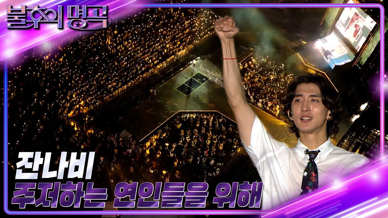 잔나비 - 주저하는 연인들을 위해 [불후의 명곡2 전설을 노래하다/Immortal Songs 2] | KBS 220806 방송