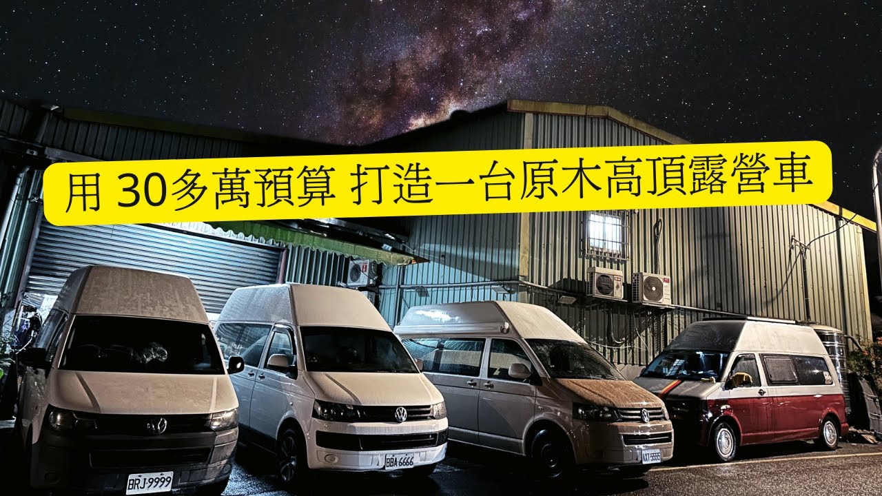 改裝｜高標準 高質感 高預算 三高的朋友請勿點擊  看業主用30多萬的預算 打造原木風格  volkswagen t5 kombi  福斯 高頂露營車 五座五臥