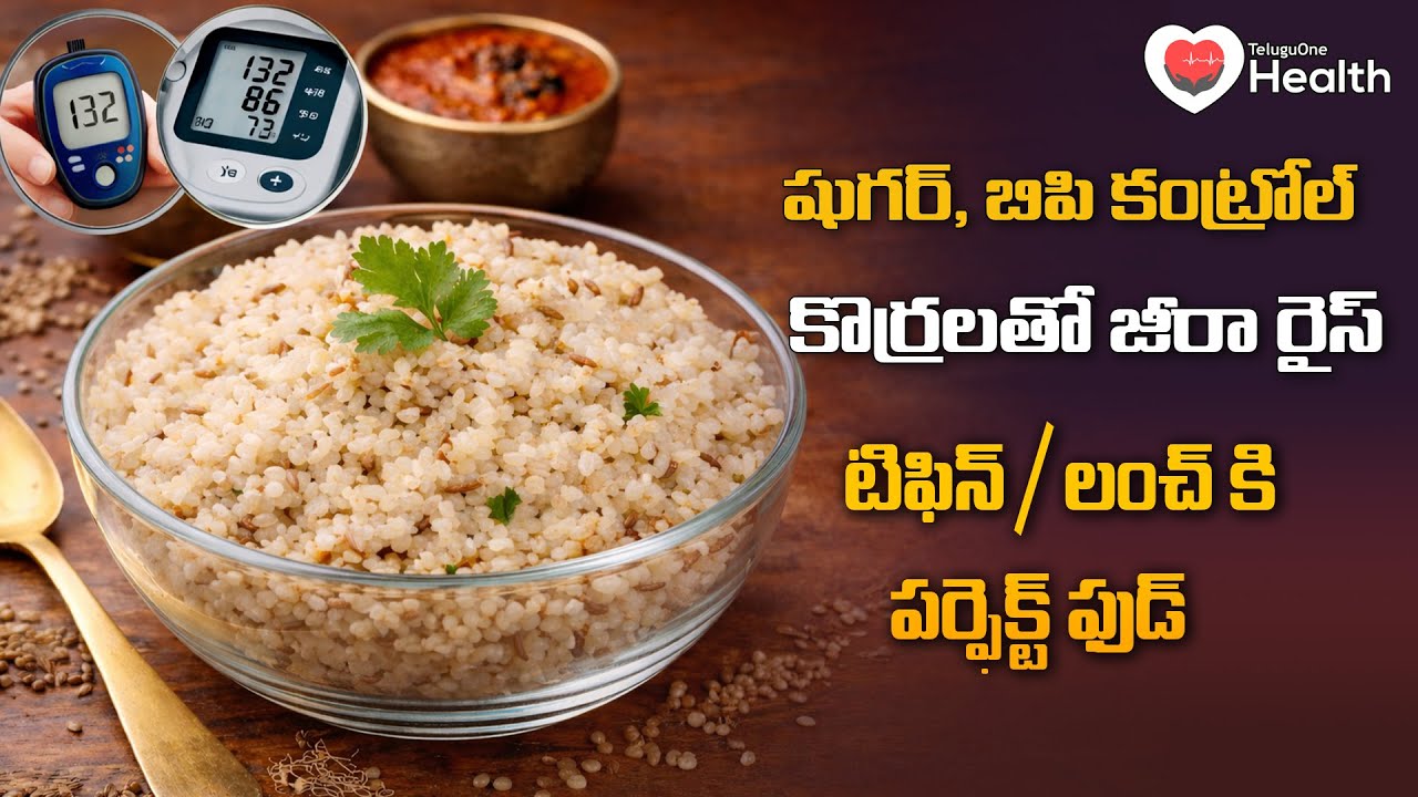 Jeera Rice | Millet Recipes | షుగర్, బిపి ఉన్నవారికి కొర్రలతో జీరా రైస్ రెసిపీ | TeluguOne health