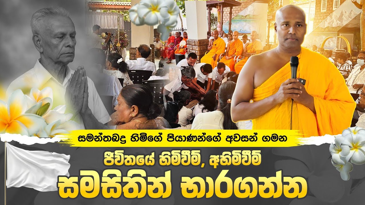 සමන්තබද්‍ර හිමිගේ පියාණන්ගේ අවසන් ගමන!