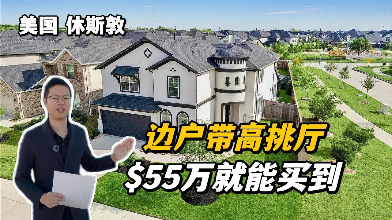 【休斯顿，Fulshear】休斯顿房产｜边户带高挑厅，休斯敦只要$55万就能买到！ #美国 #美国房产经纪 #休斯顿房产 #休斯顿 #美国买房 #美国德州 #德州休斯敦